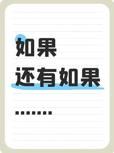 热门标题大字吸睛爆款小红书封面