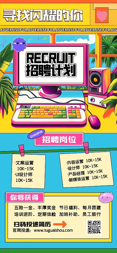 趣味复古风招聘全屏海报
