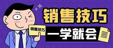 销售技巧一学就会纯色公众号首图