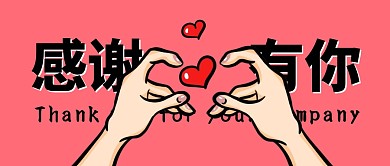 感谢有你比心粉色通用资讯公众号首图