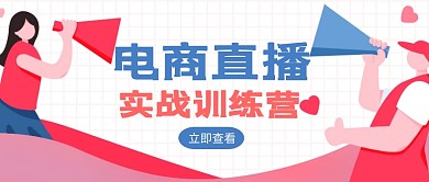 电商直播实战训练营简约风公众号封面首图