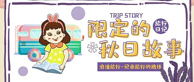 秋季旅行日记计划攻略公众号封面首图