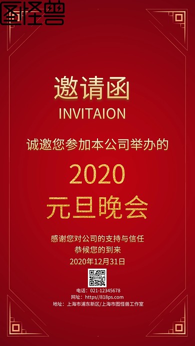 喜庆元旦联欢会晚会邀请函