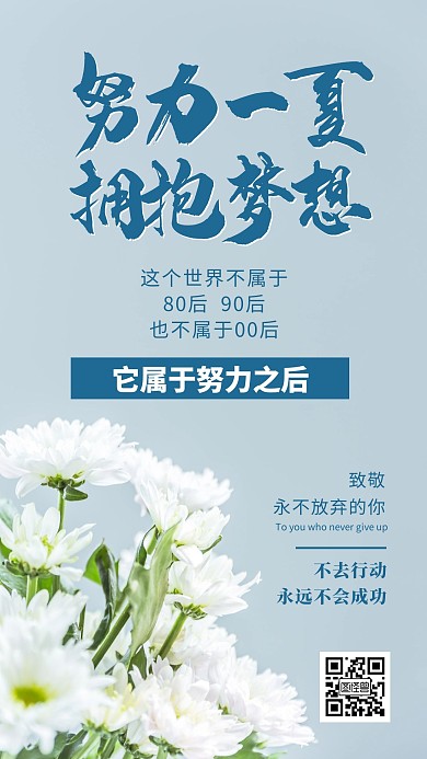 简约大气创意清新花朵暑假努力一夏手机海报