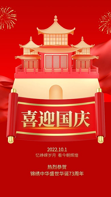 喜迎国庆祝福喜庆3D海报