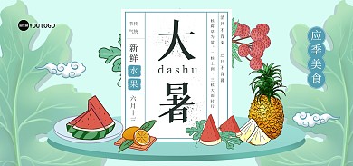 原创大暑节气插画风水果电商banner