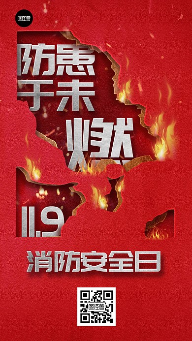 消防安全日节日宣传剪纸风简约手机海报