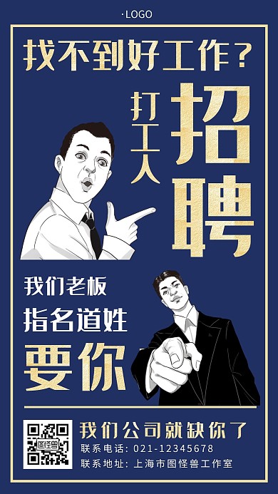 打工人招聘蓝色创意简约大气商务手机海报