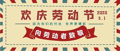 红蓝复古风欢庆五一劳动节公众号封面