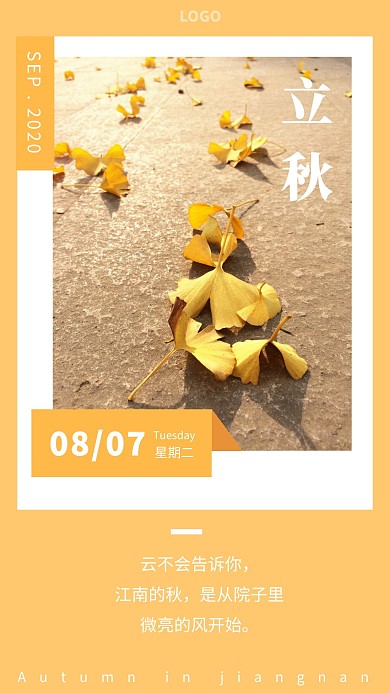 秋天日签立秋八月手机海报