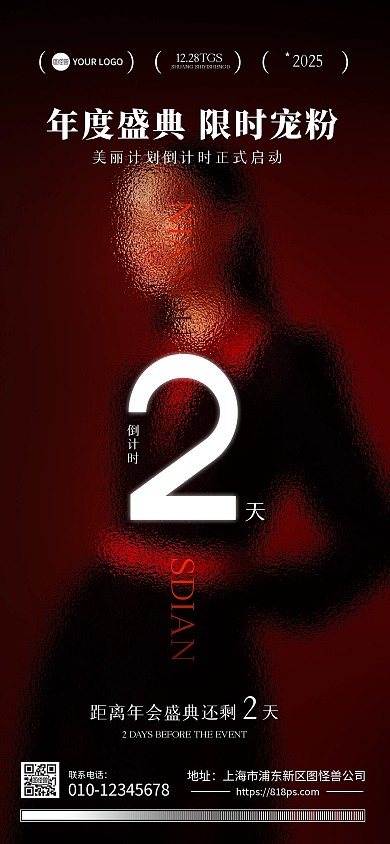 2025年年会黑红大气医美年会盛典倒计时全屏海报