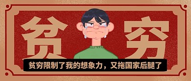 红色创意复古人均财产公众号封面