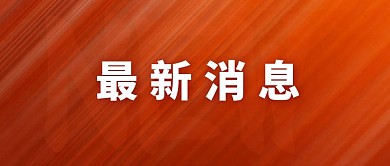 新冠病毒疫情最新消息公众号封面