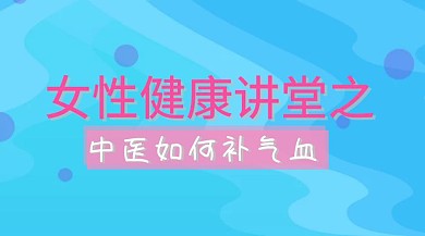 健康讲堂知识宣传