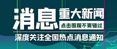 通知消息热点新闻公众号封面首图
