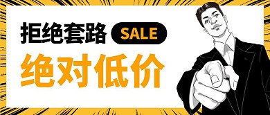 拒绝套路少些套路绝对低价促销活动