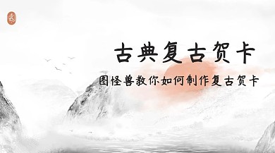 复古贺卡古典文艺公众号封面模板