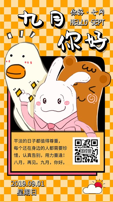 简约卡通风九月你好日签