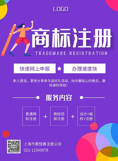 紫色扁平风代理商标注册竖版海报