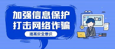加强信息保护打击网络诈骗蓝色公众号首图