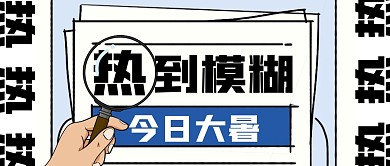 热到模糊今日大暑公众号首图