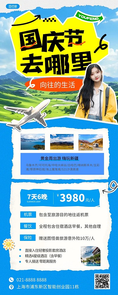 国庆假期跟团旅行拼贴风AIGC营销长图