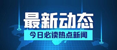 通知消息热点新闻公众号封面首图