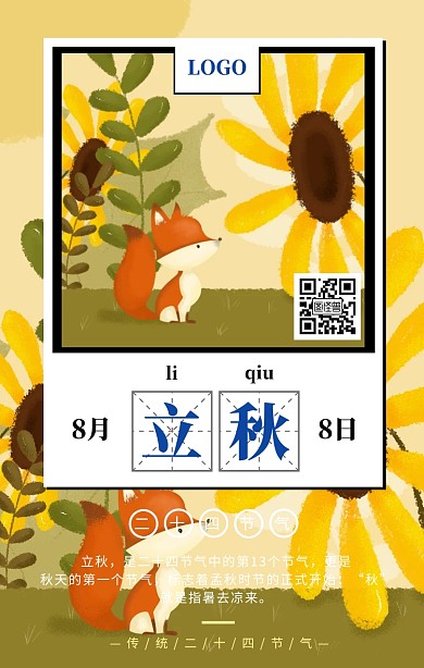 创意手绘立秋节气手机海报