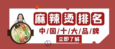 麻辣烫关于排名红色创意公众号封面
