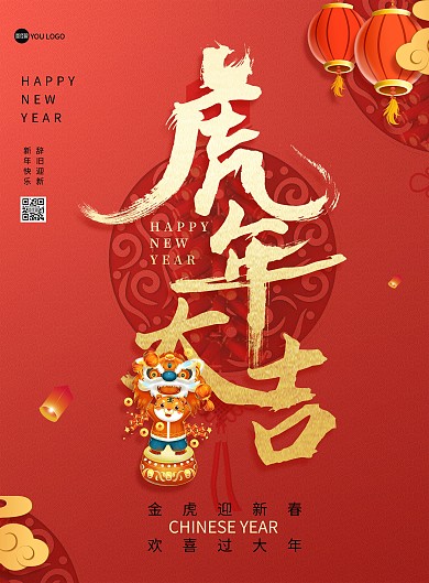 2022虎年吉祥新年红色大气印刷海报