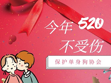 520浪漫粉色手绘情侣公众号配图