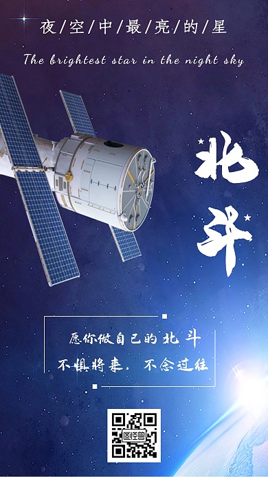北斗励志不畏将来摄影手机海报