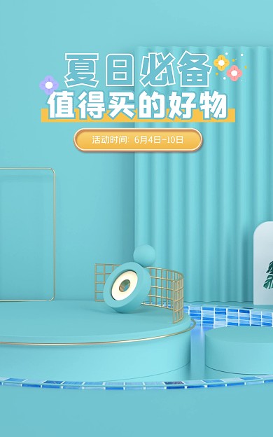 夏季清凉一夏促销电商海报