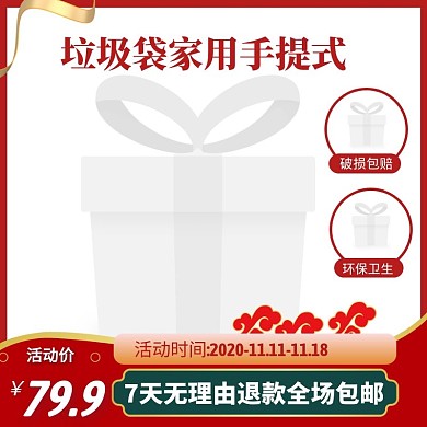 垃圾袋7天无理由退款电商主图