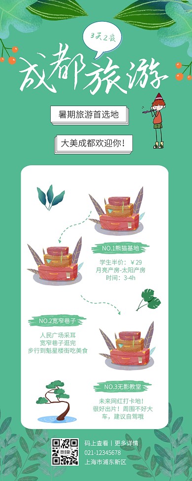 手账风成都旅游暑期国内游营销长图