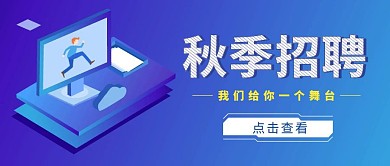 创意蓝色扁平秋季招聘宣传公众号封面