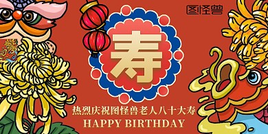 红色国潮热烈庆祝老人大寿生日展板