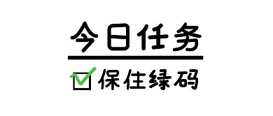 保住绿码公众号封面首图