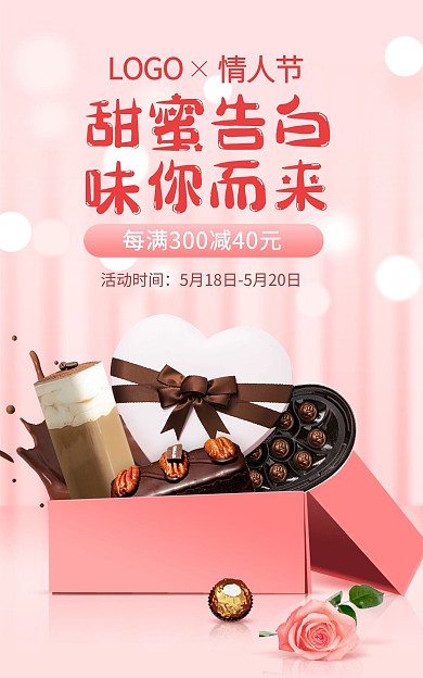 520情人节巧克力食品零食海报psd