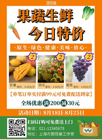 果蔬生鲜超市促销橙色简约竖版海报