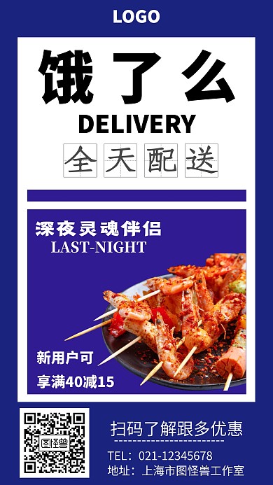 饿了么蓝色宵夜配送创意手机海报