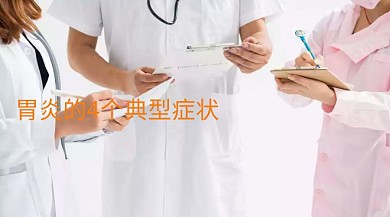 胃炎的4个典型症状公众号封面
