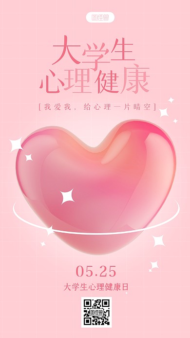 525心理健康日宣传简约3D海报
