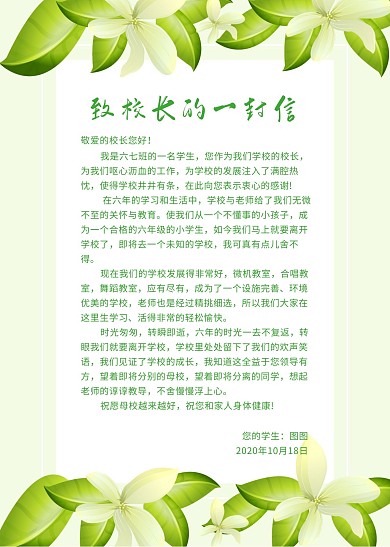 致校长的一封信