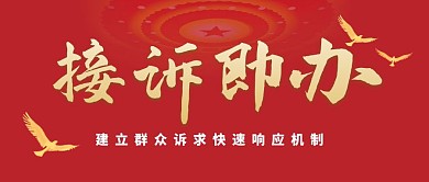 接诉即办红色大气公众号封面首图