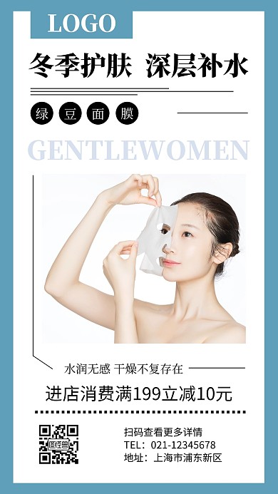 绿豆面膜海报简约蓝色面膜手机海报