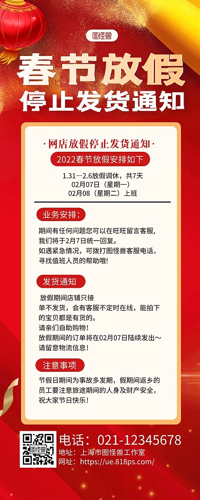 红金春节放假网店停止发货通知长图海报