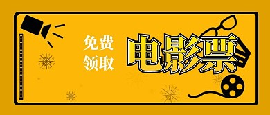 简约大气免费领取电影票公众号封面