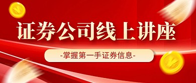 大气风格证券公司线上讲座公众号封面首图