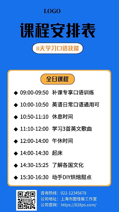教育机构英语课程安排表手机海报